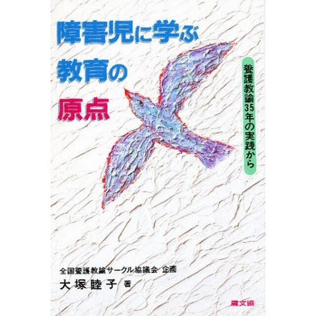 障害児に学ぶ教育の原点　養護教諭３５年の実践から