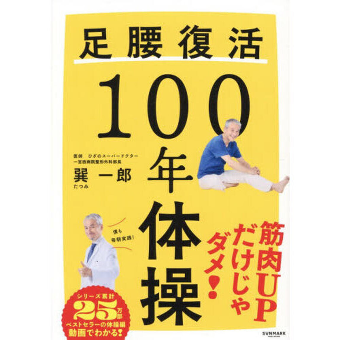 足腰復活１００年体操