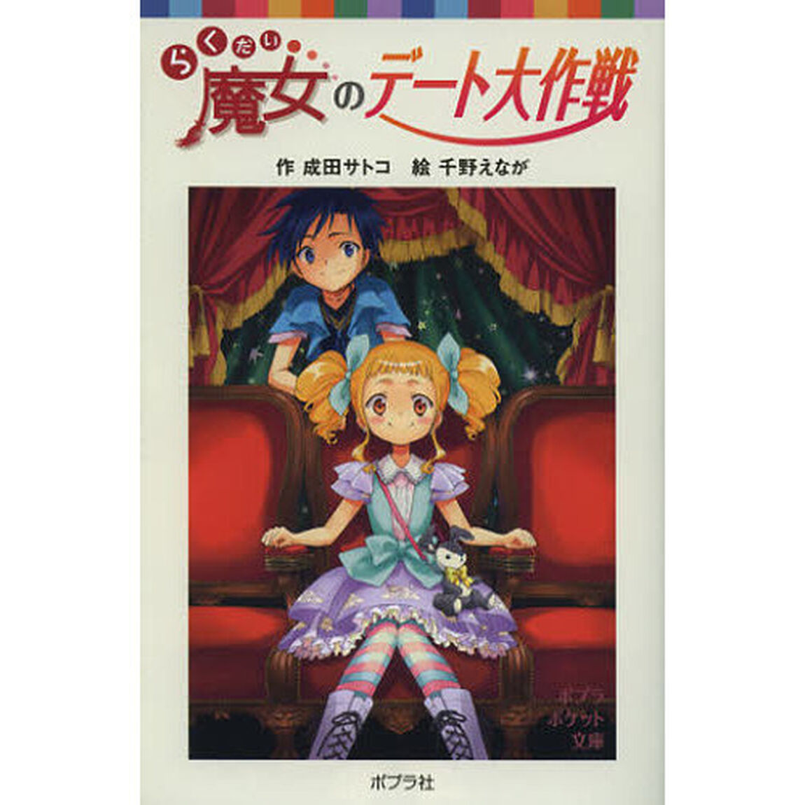 らくだい魔女のデート大作戦