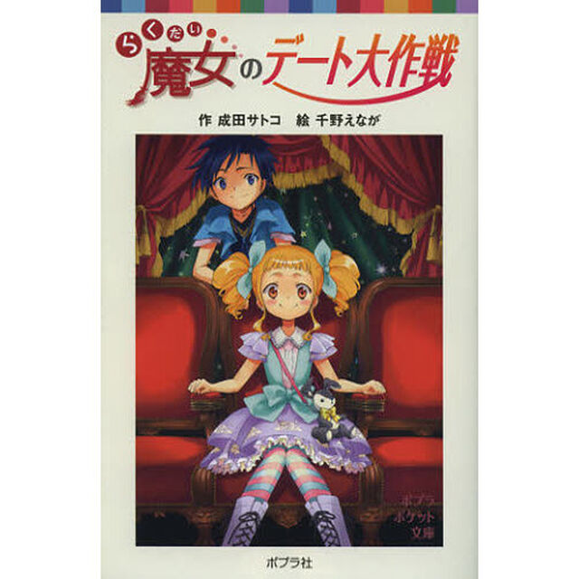 らくだい魔女のデート大作戦