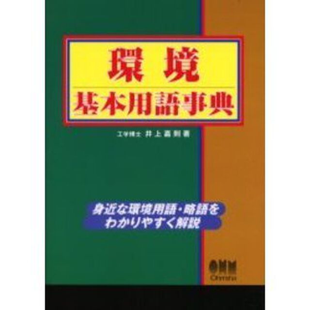 環境基本用語事典　身近な環境用語・略語をわかりやすく解説