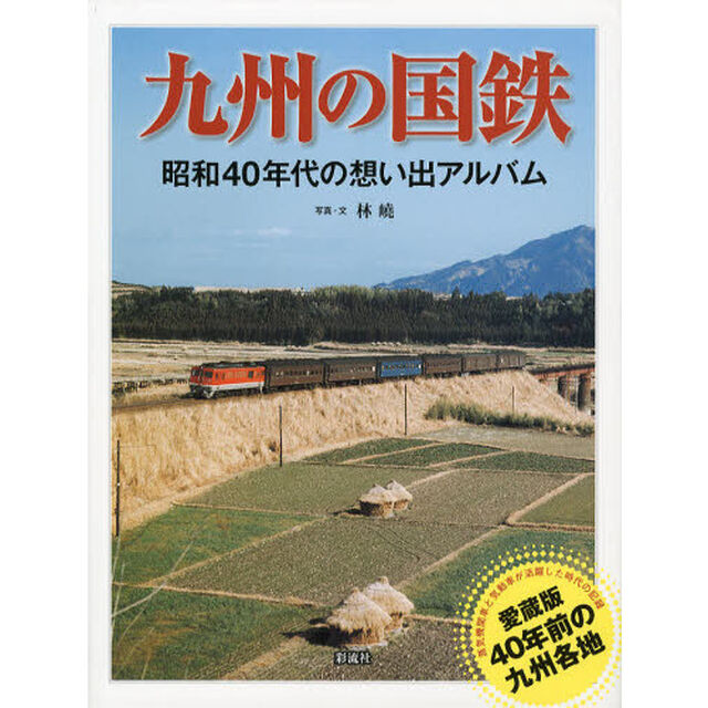 九州の国鉄　昭和４０年代の想い出アルバム