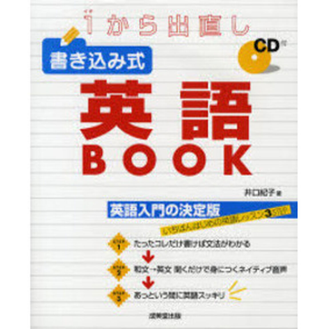 1から出直し 書き込み式英語BOOK