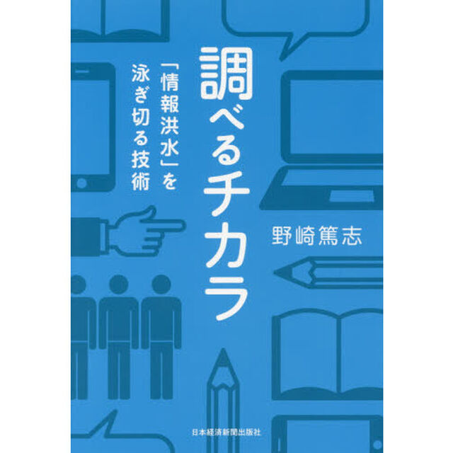 調べるチカラ　「情報洪水」を泳ぎ切る技術