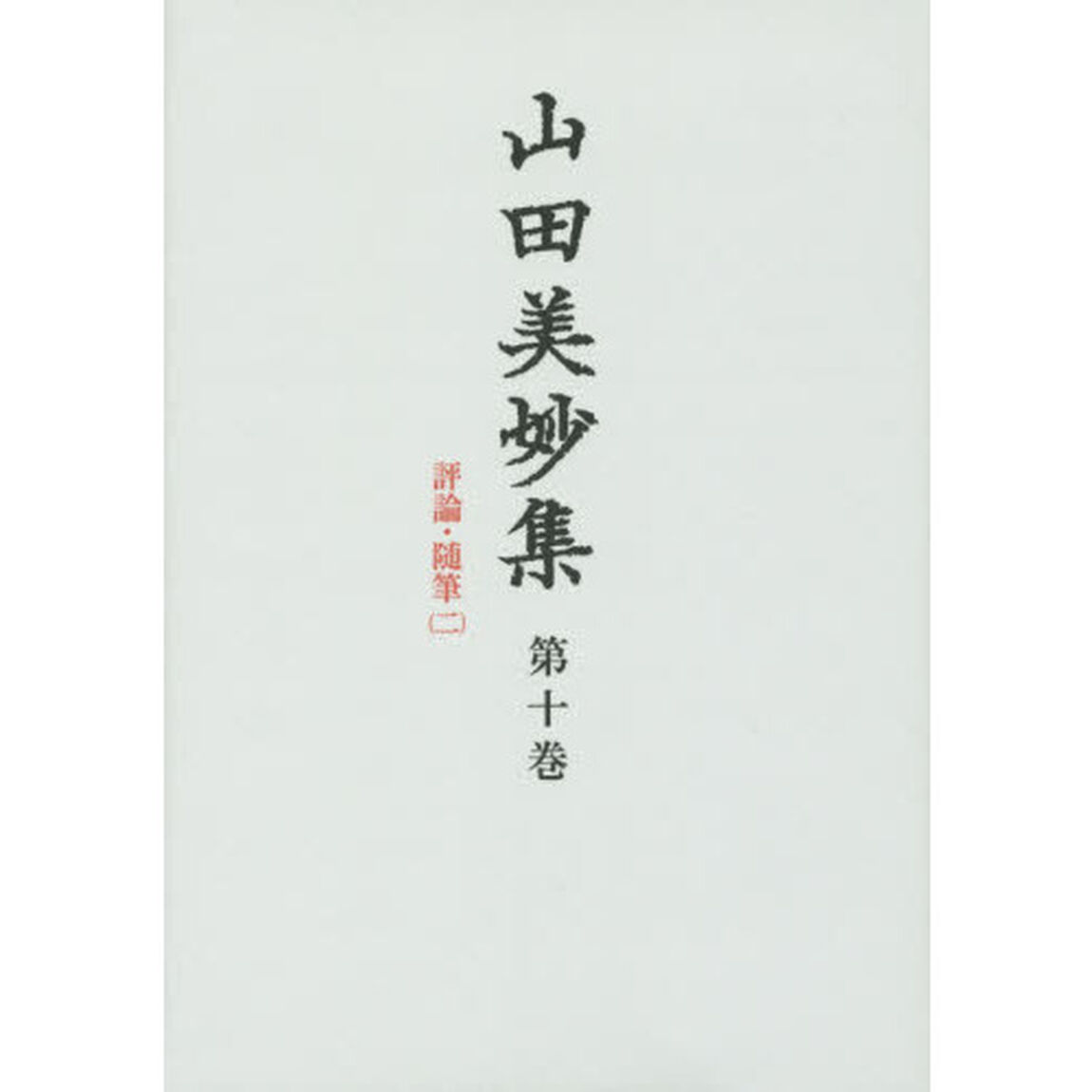 山田美妙集　第１０巻「評論・随筆　２」