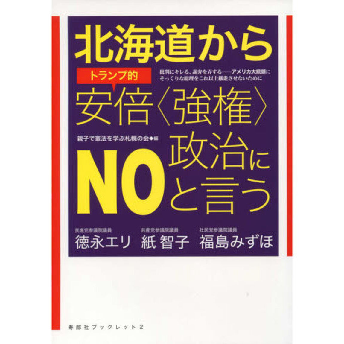 北海道からトランプ的安倍〈強権〉政治にＮＯと言う　批判にキレる、詭弁を弄する－アメリカ大統領にそっくりな総理をこれ以上暴走させないために