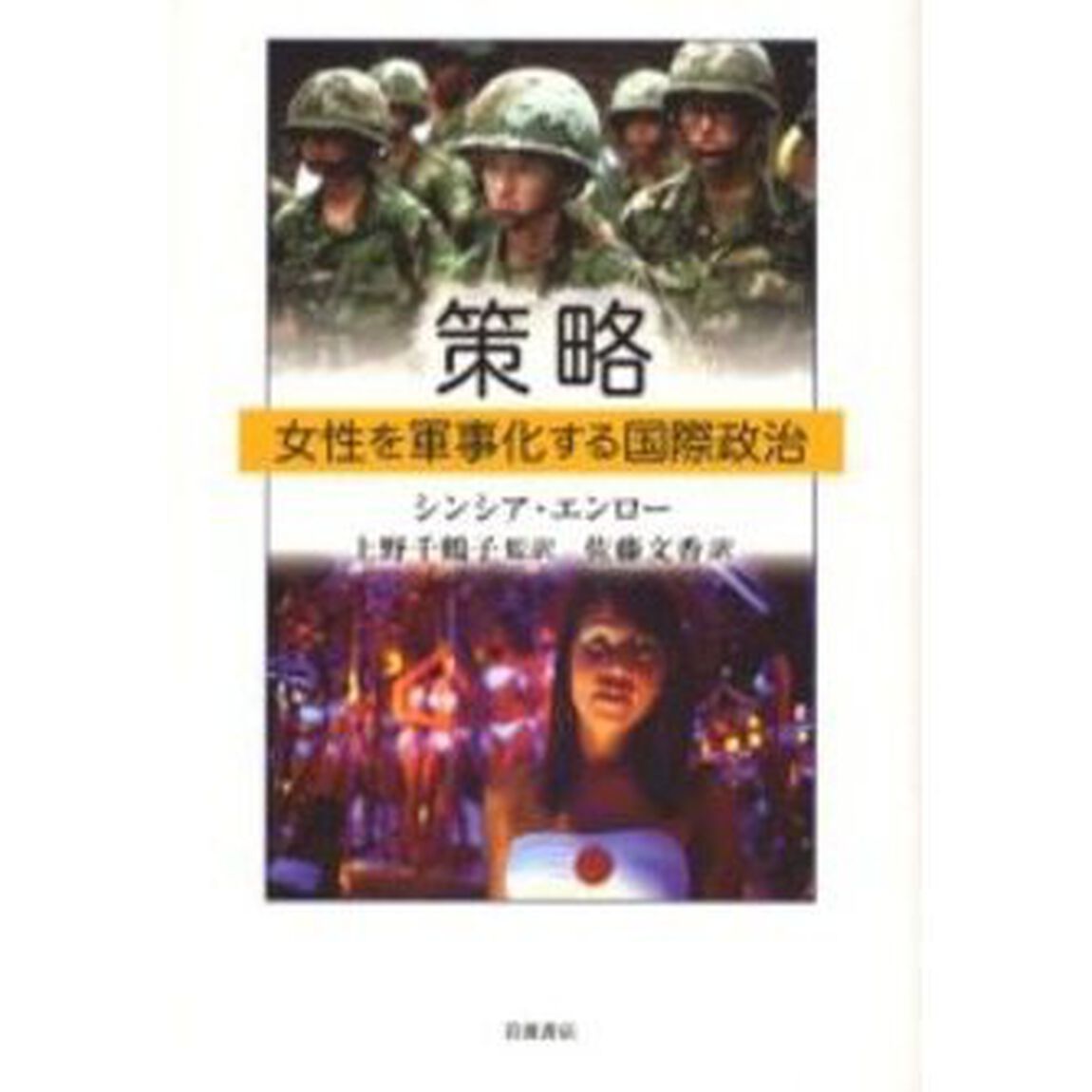 策略　女性を軍事化する国際政治
