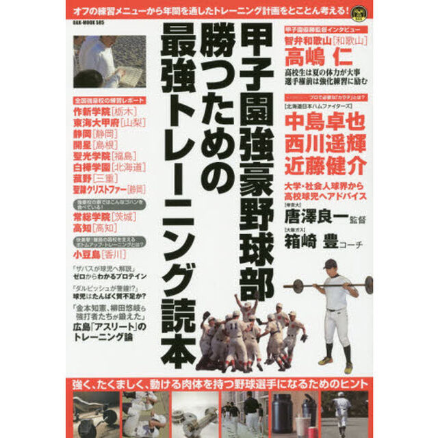 甲子園強豪野球部勝つための最強トレーニング読本