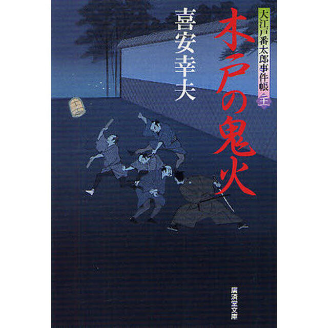 木戸の鬼火　大江戸番太郎事件帳　２１
