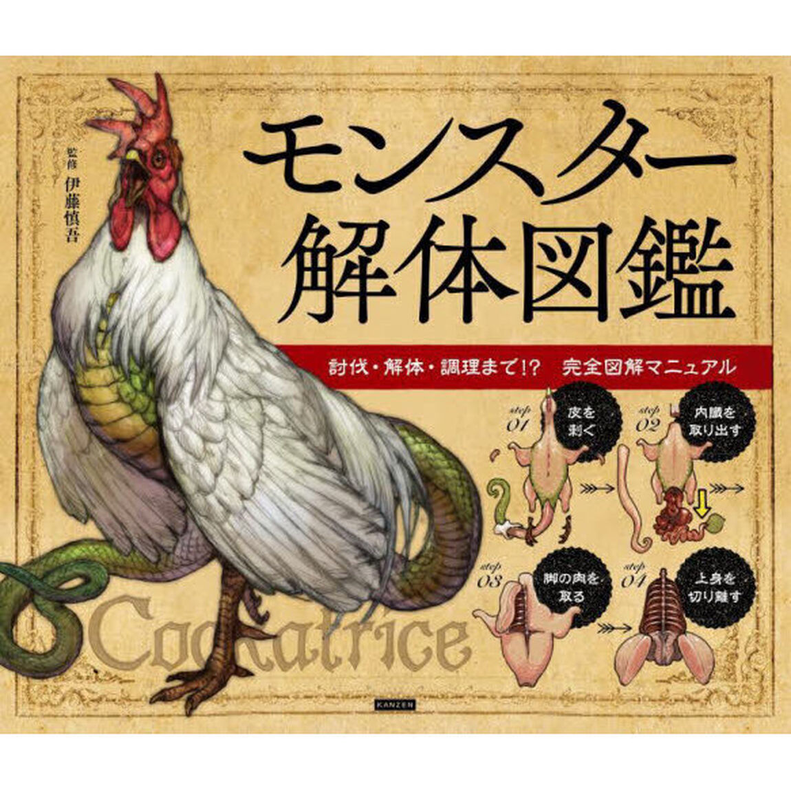 モンスター解体図鑑　討伐・解体・調理まで！？完全図解マニュアル