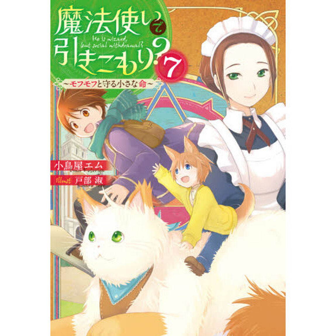 魔法使いで引きこもり？　７「モフモフと守る小さな命」