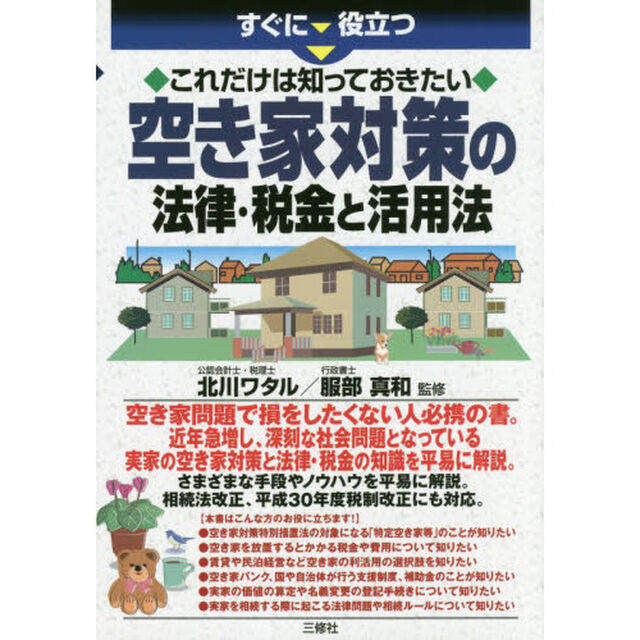 すぐに役立つこれだけは知っておきたい空き家対策の法律・税金と活用法