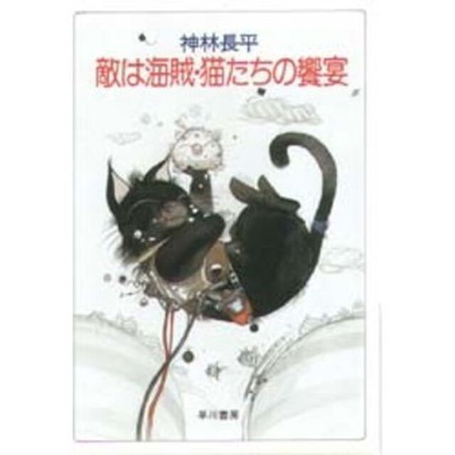 敵は海賊・猫たちの饗宴
