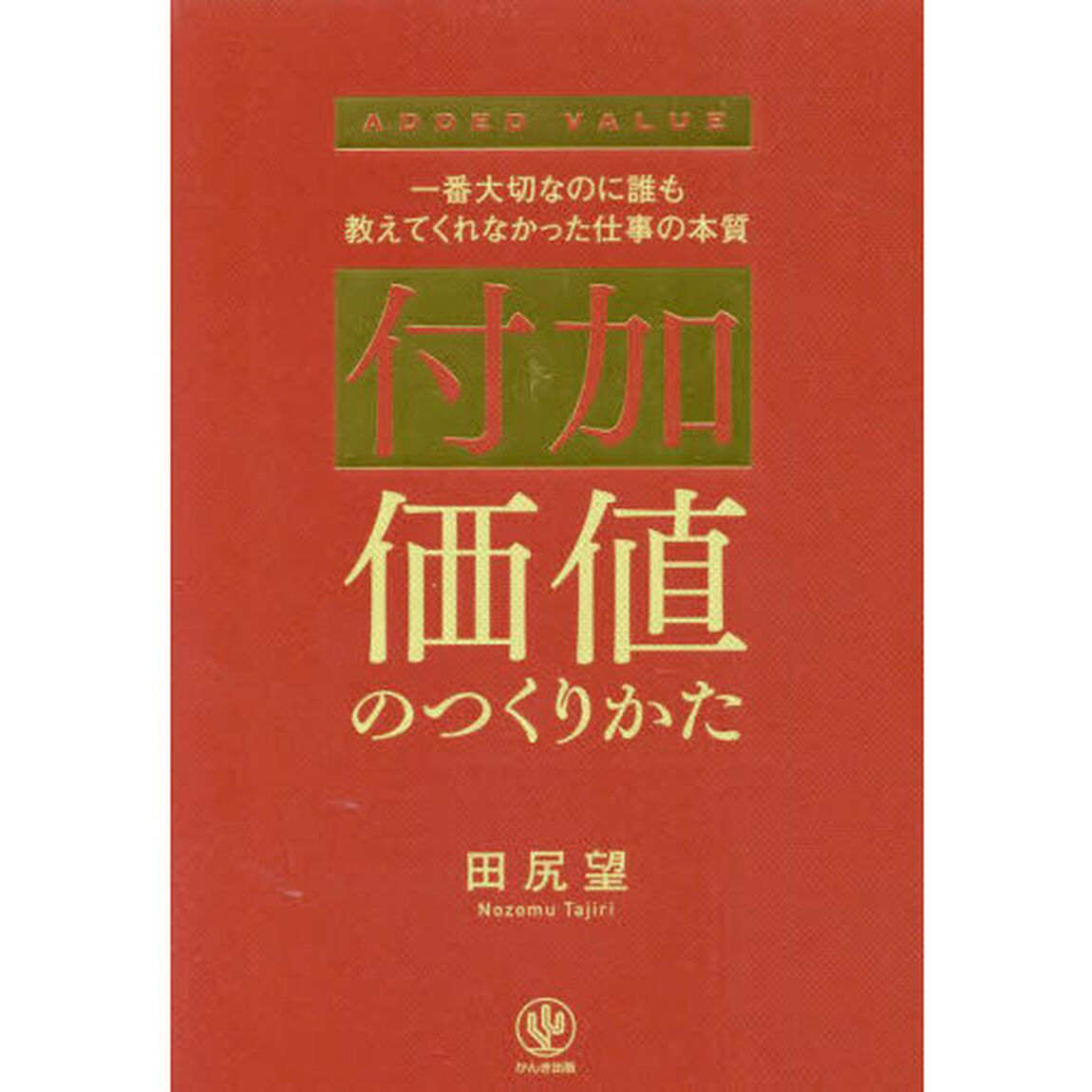 付加価値のつくりかた　一番大切なのに誰も教えてくれなかった仕事の本質