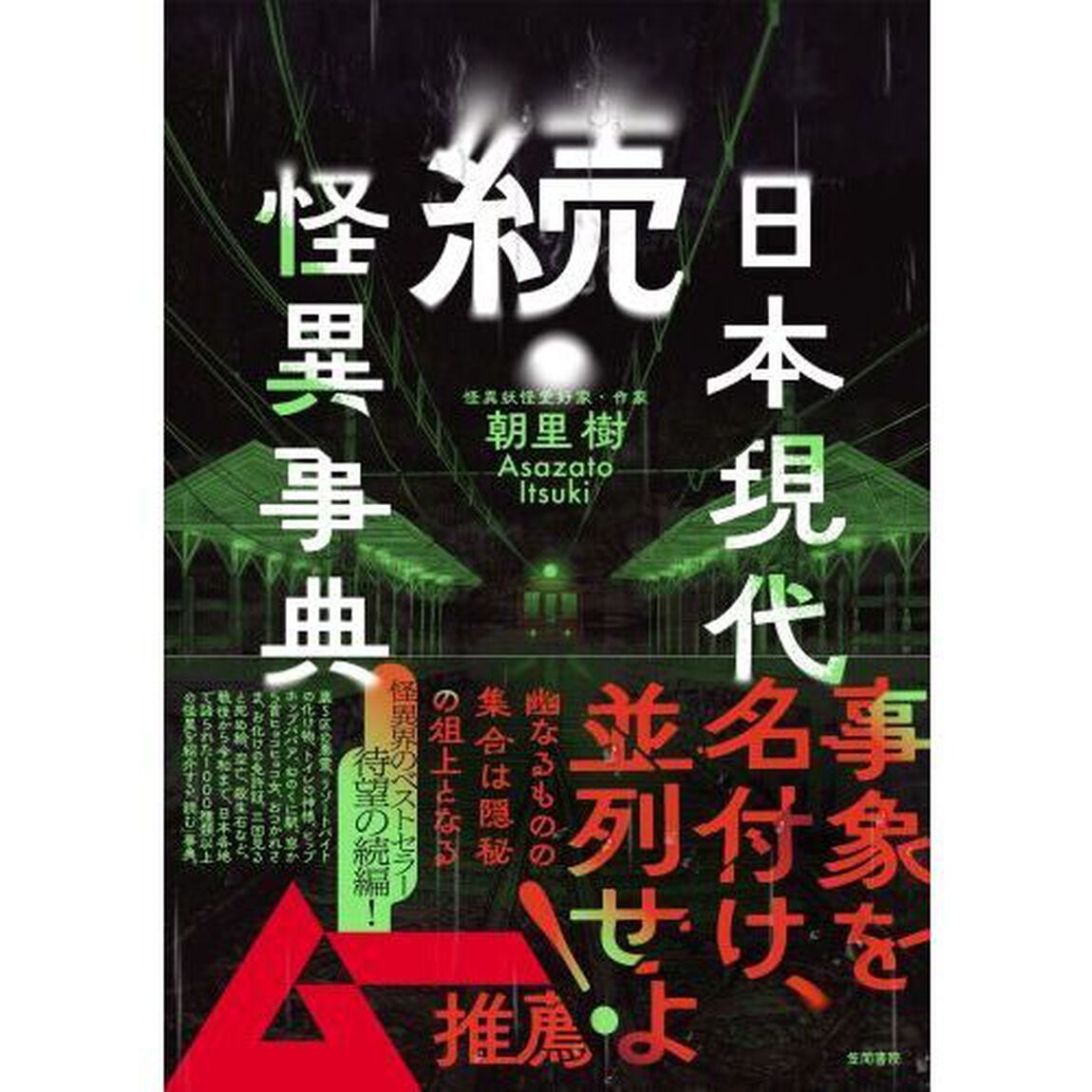日本現代怪異事典　続