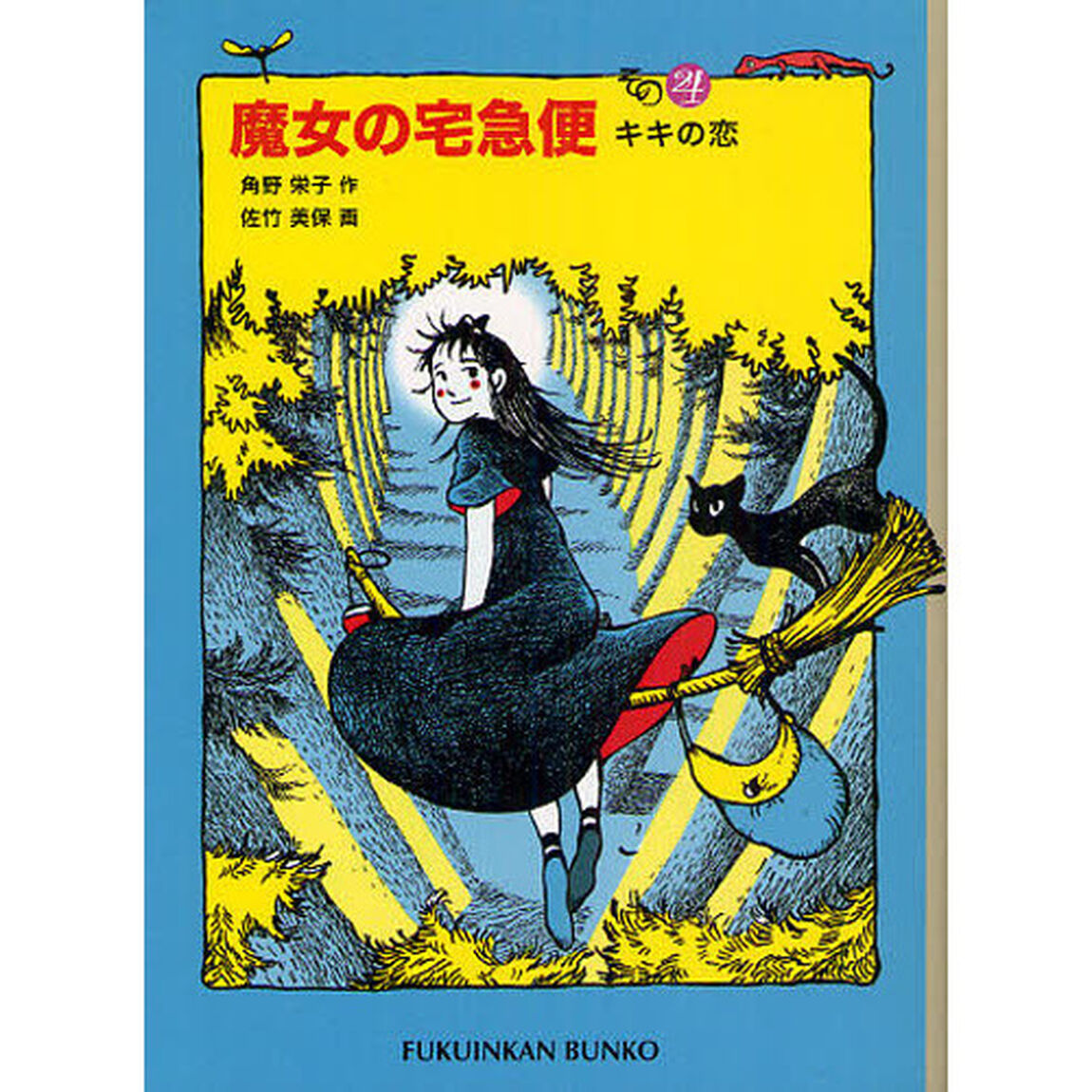 魔女の宅急便　その４「キキの恋」