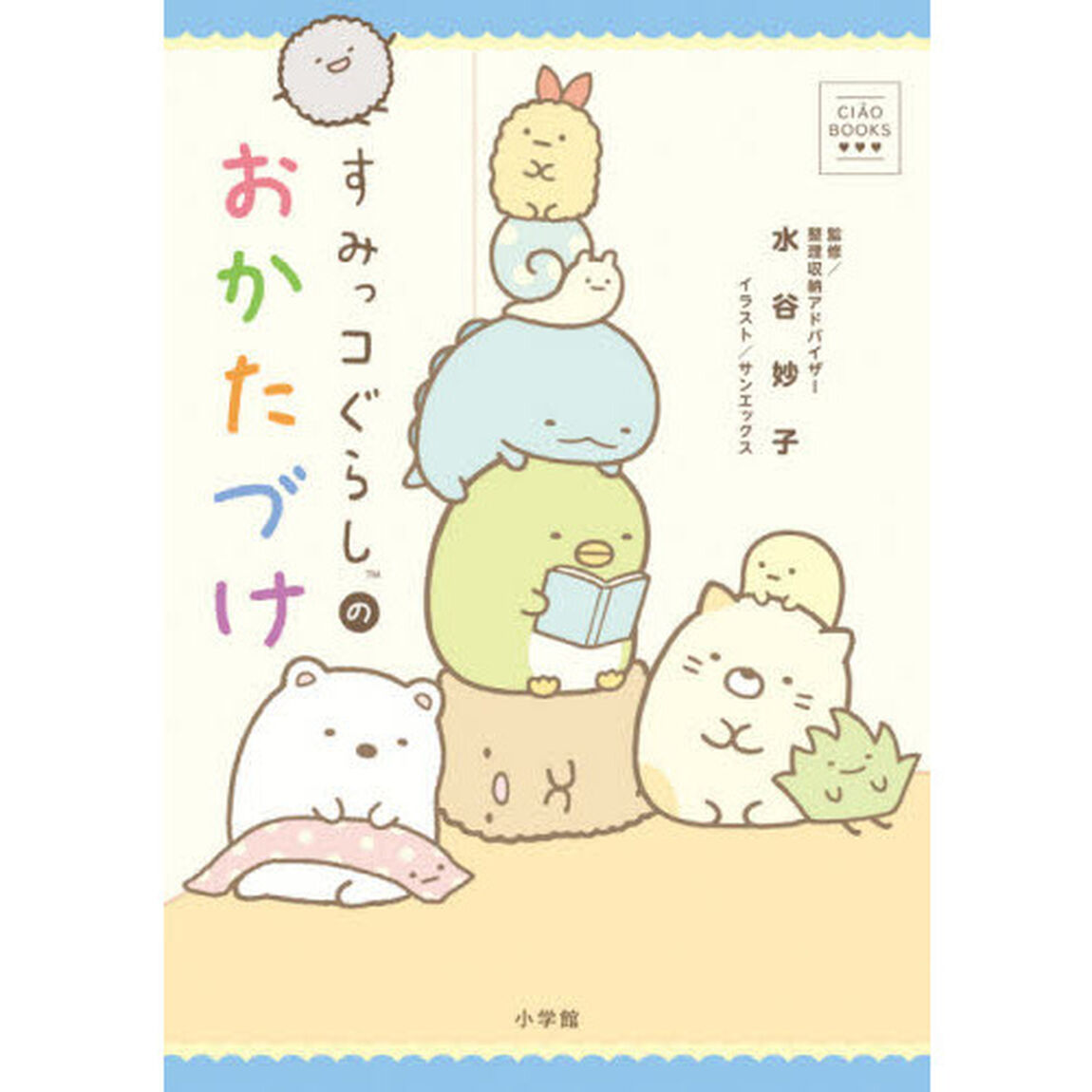 すみっコぐらしのおかたづけ