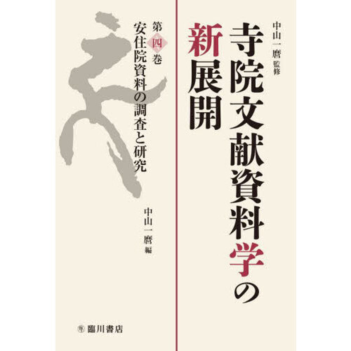 寺院文献資料学の新展開　第４巻「安住院資料の調査と研究」