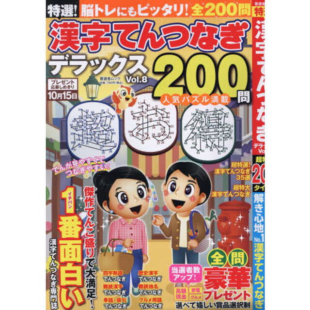 特選！漢字てんつなぎデラックス　Ｖｏｌ．８