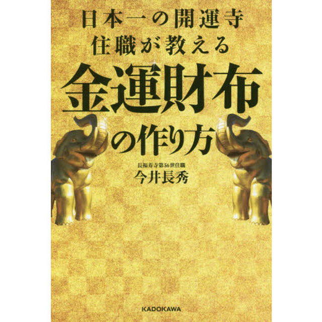 日本一の開運寺住職が教える金運財布の作り方