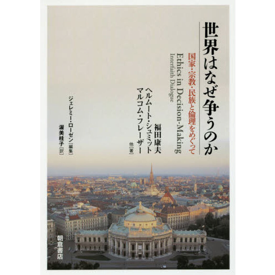 世界はなぜ争うのか　国家・宗教・民族と倫理をめぐって