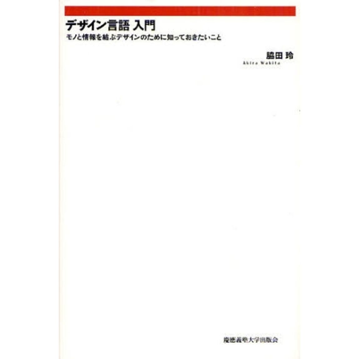 デザイン言語入門　モノと情報を結ぶデザインのために知っておきたいこと