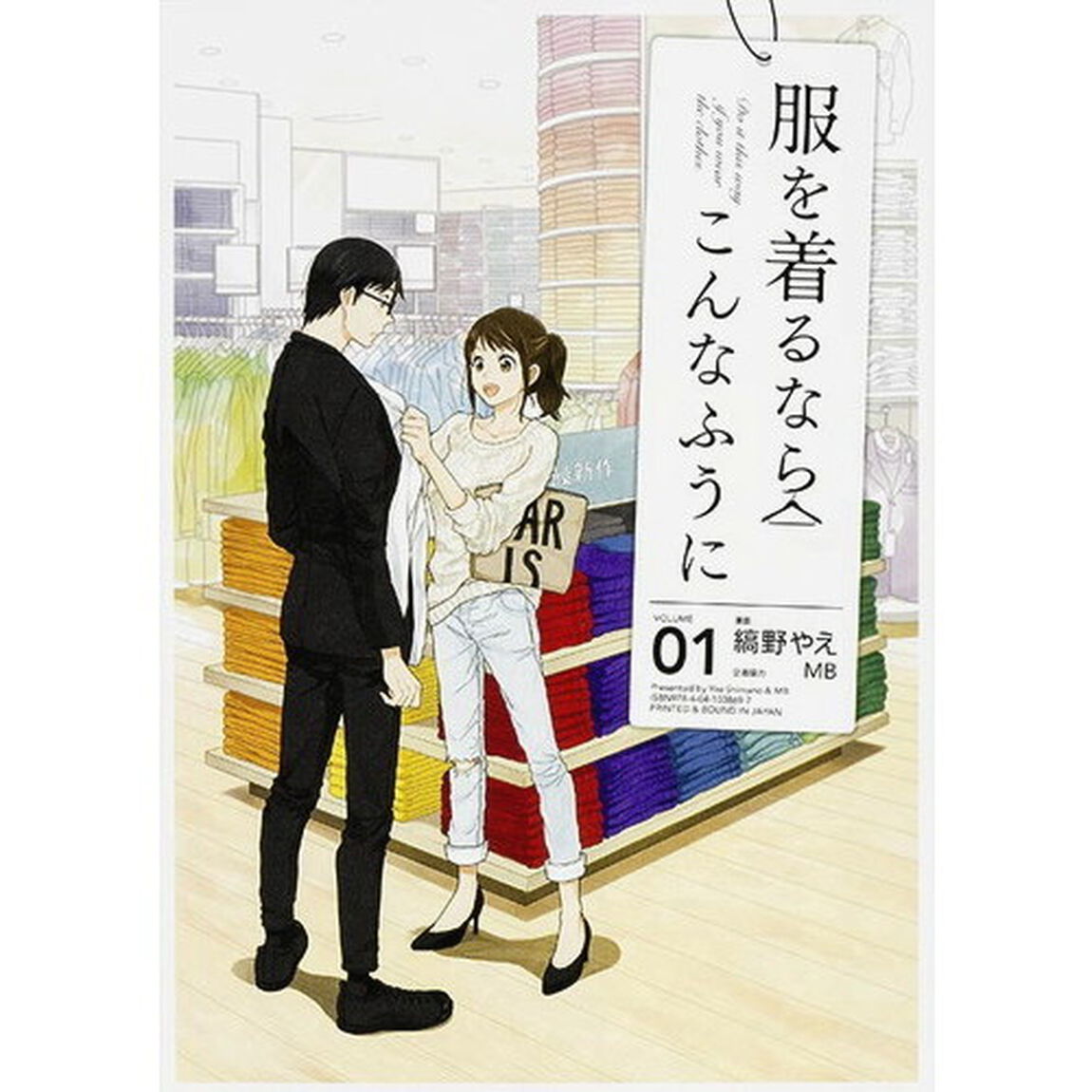服を着るならこんなふうに　ＶＯＬＵＭＥ０１