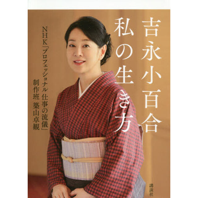 吉永小百合私の生き方