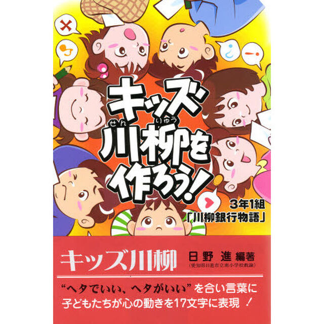 キッズ川柳を作ろう！　３年１組「川柳銀行物語」