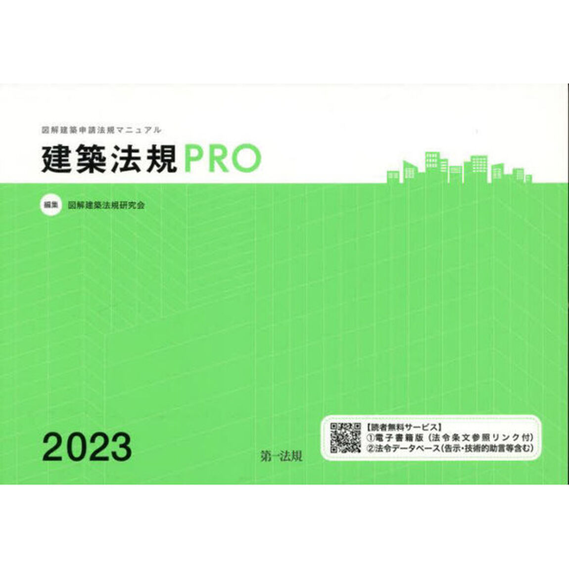 建築法規ＰＲＯ　図解建築申請法規マニュアル　２０２３