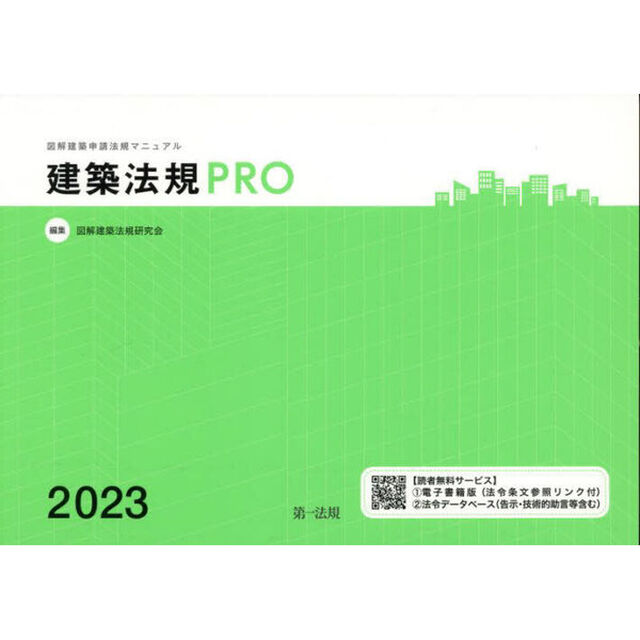 建築法規ＰＲＯ　図解建築申請法規マニュアル　２０２３
