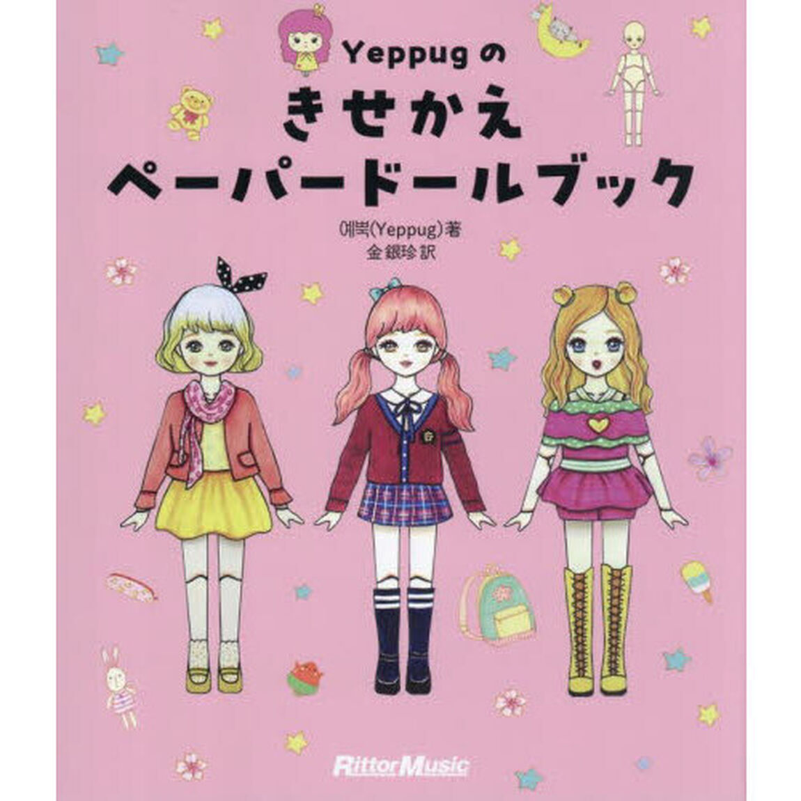 Ｙｅｐｐｕｇのきせかえペーパードールブック