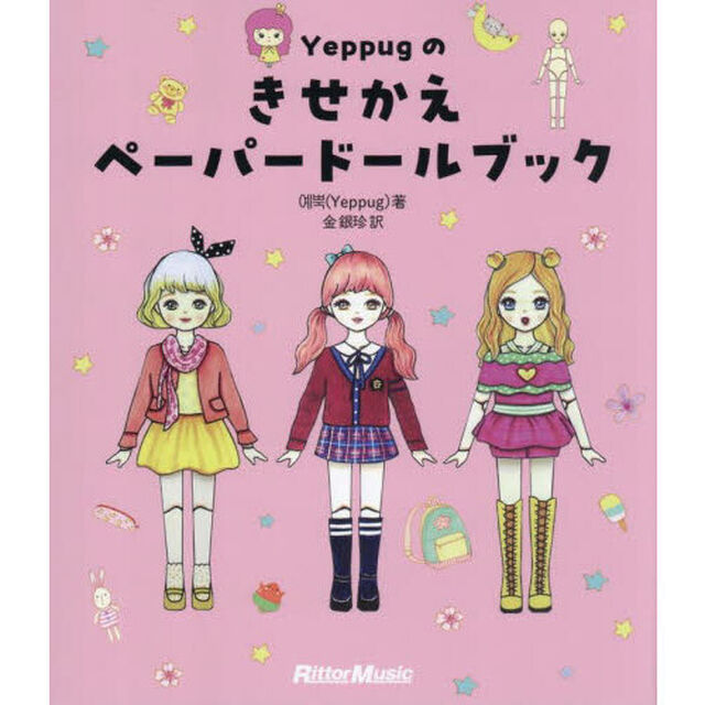 Ｙｅｐｐｕｇのきせかえペーパードールブック