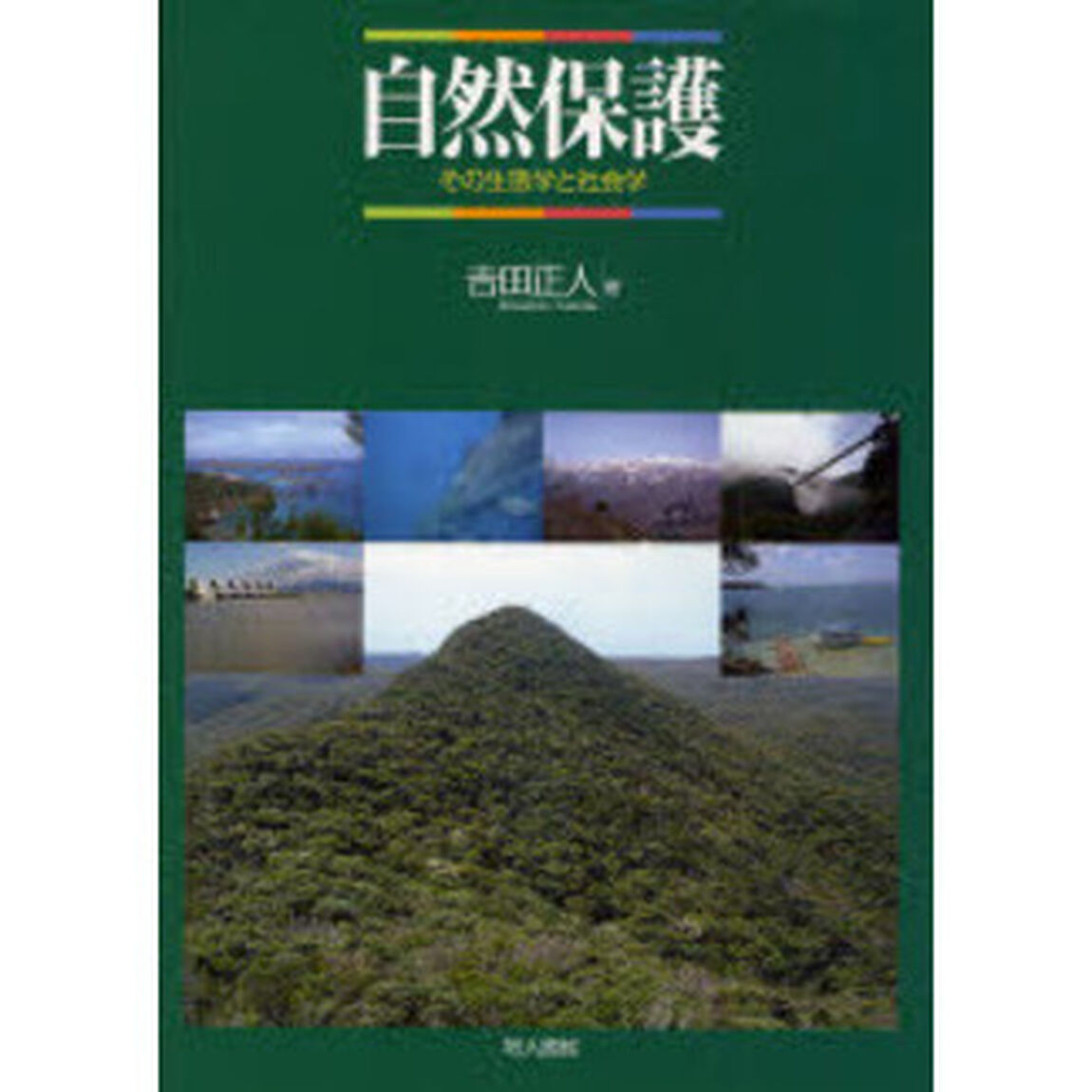 自然保護　その生態学と社会学
