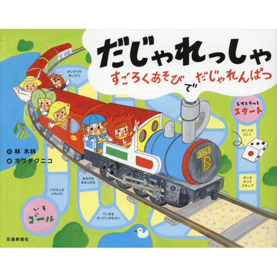 だじゃれっしゃ