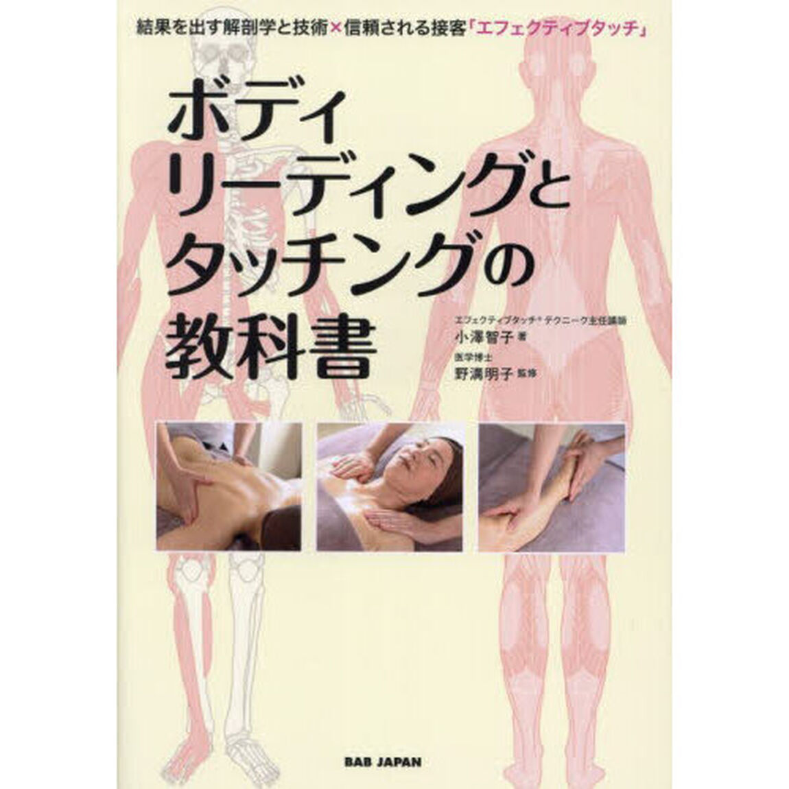ボディリーディングとタッチングの教科書　結果を出す解剖学と技術&times;信頼される接客「エフェクティブタッチ」