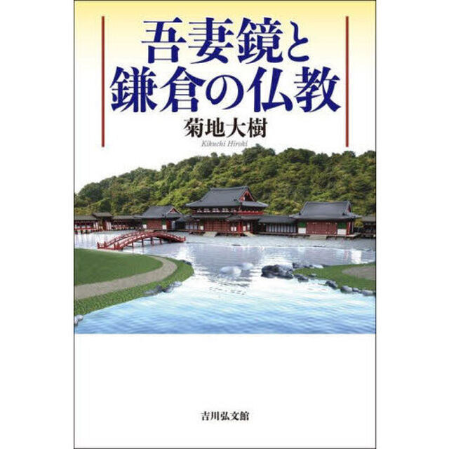吾妻鏡と鎌倉の仏教