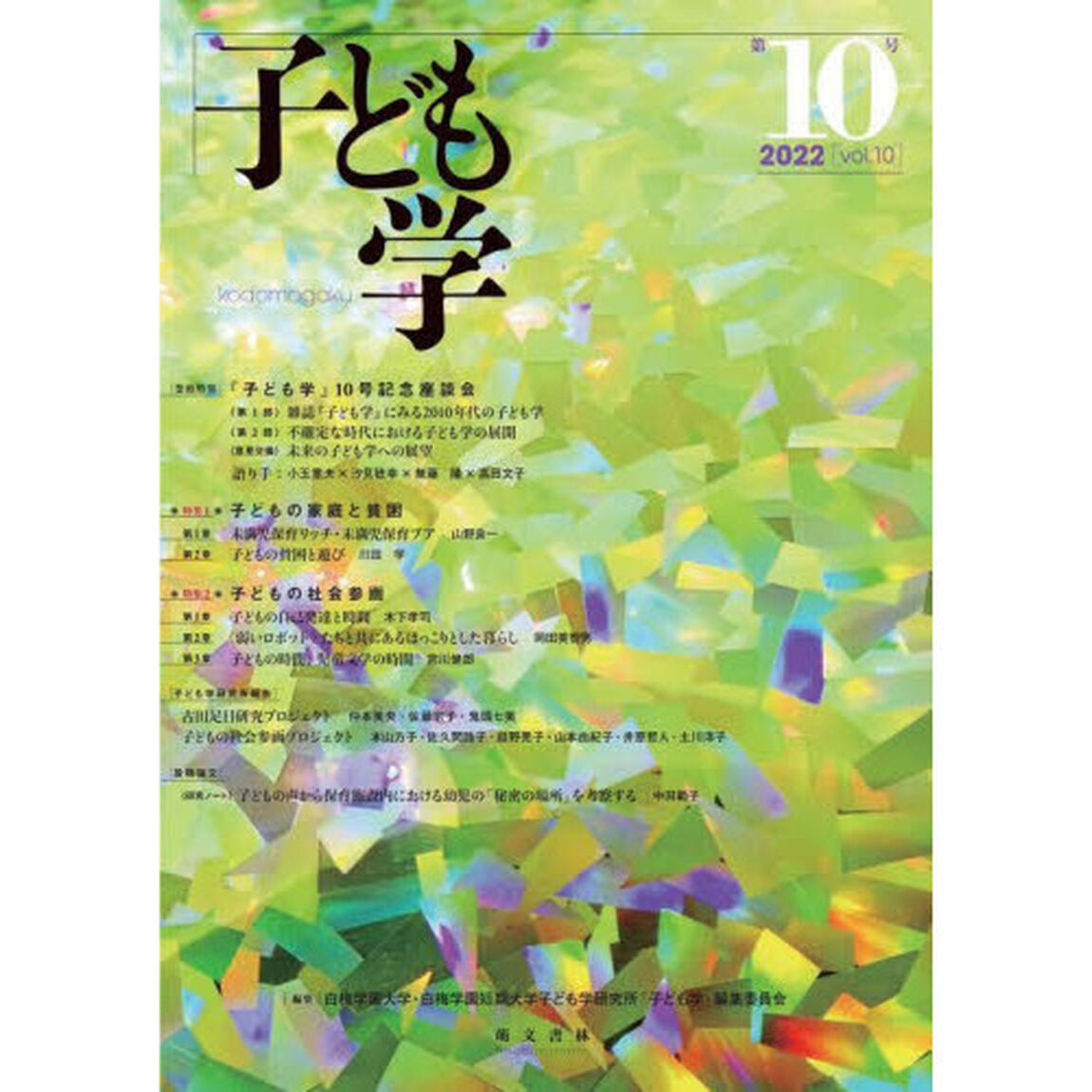 子ども学　第１０号（２０２２）