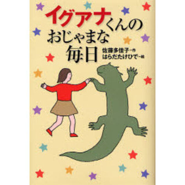 イグアナくんのおじゃまな毎日