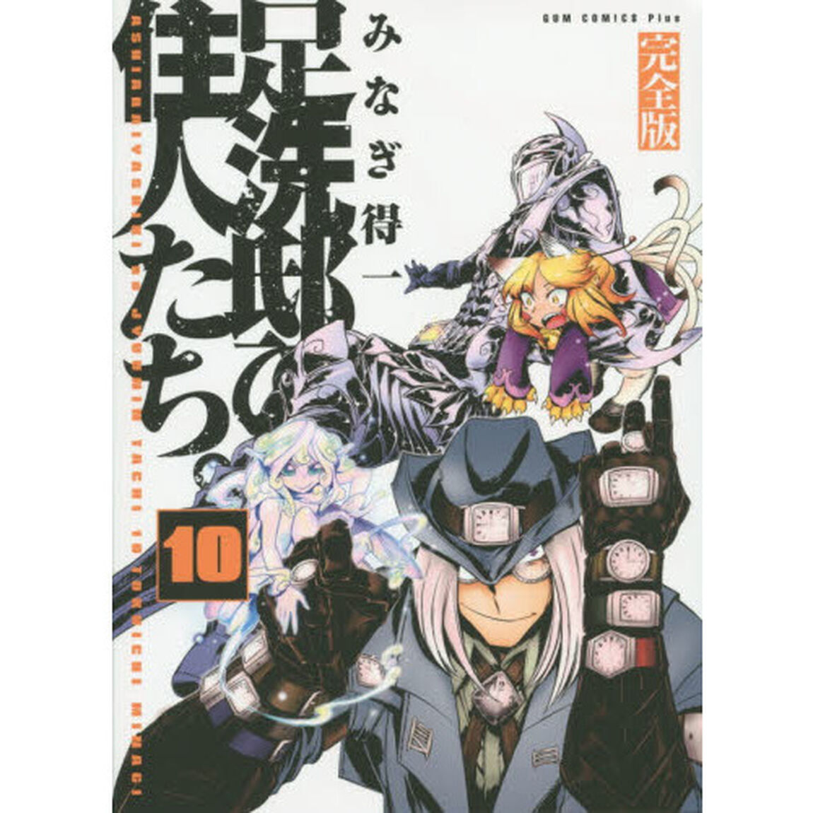 足洗邸の住人たち。　完全版　１０