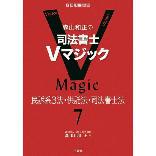 森山和正の司法書士Ｖマジック　７「民訴系３法・供託法・司法書士法」