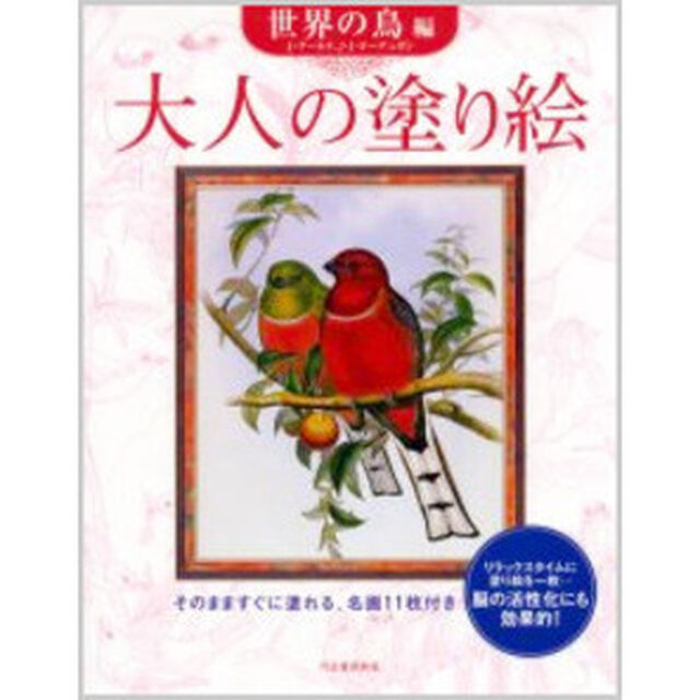 大人の塗り絵　世界の鳥編