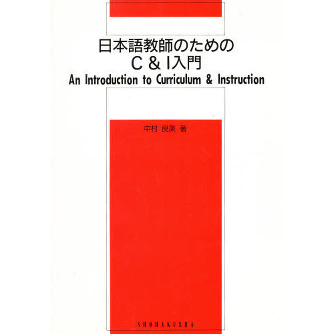 日本語教師のためのＣ＆Ｉ入門
