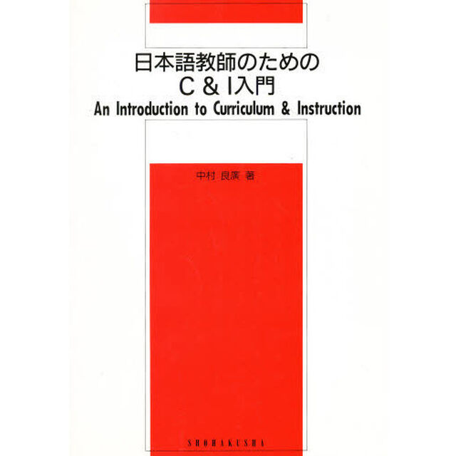 日本語教師のためのＣ＆Ｉ入門