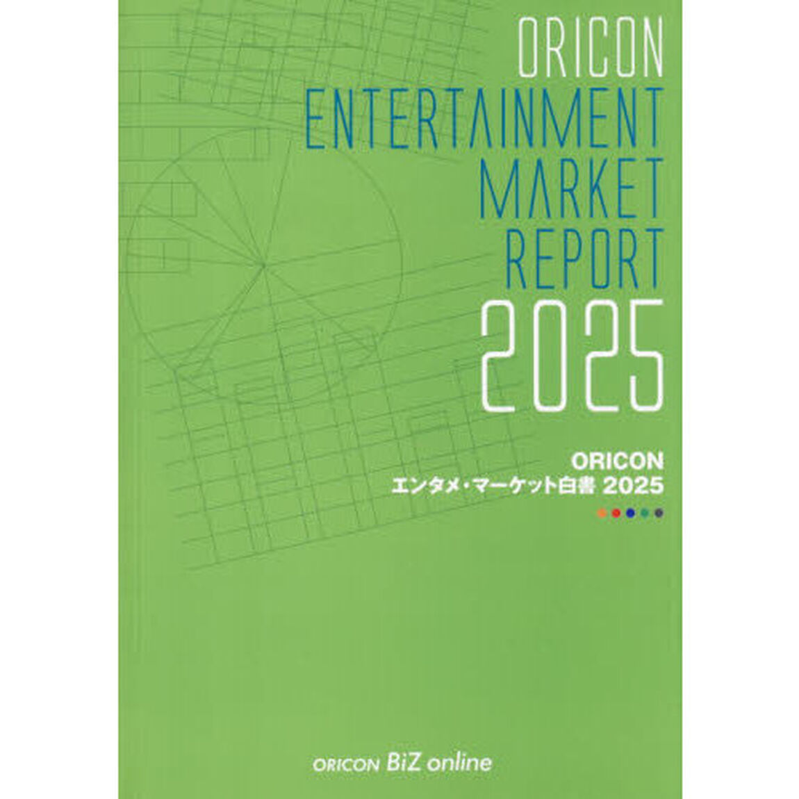 ＯＲＩＣＯＮエンタメ・マーケット白書　２０２５