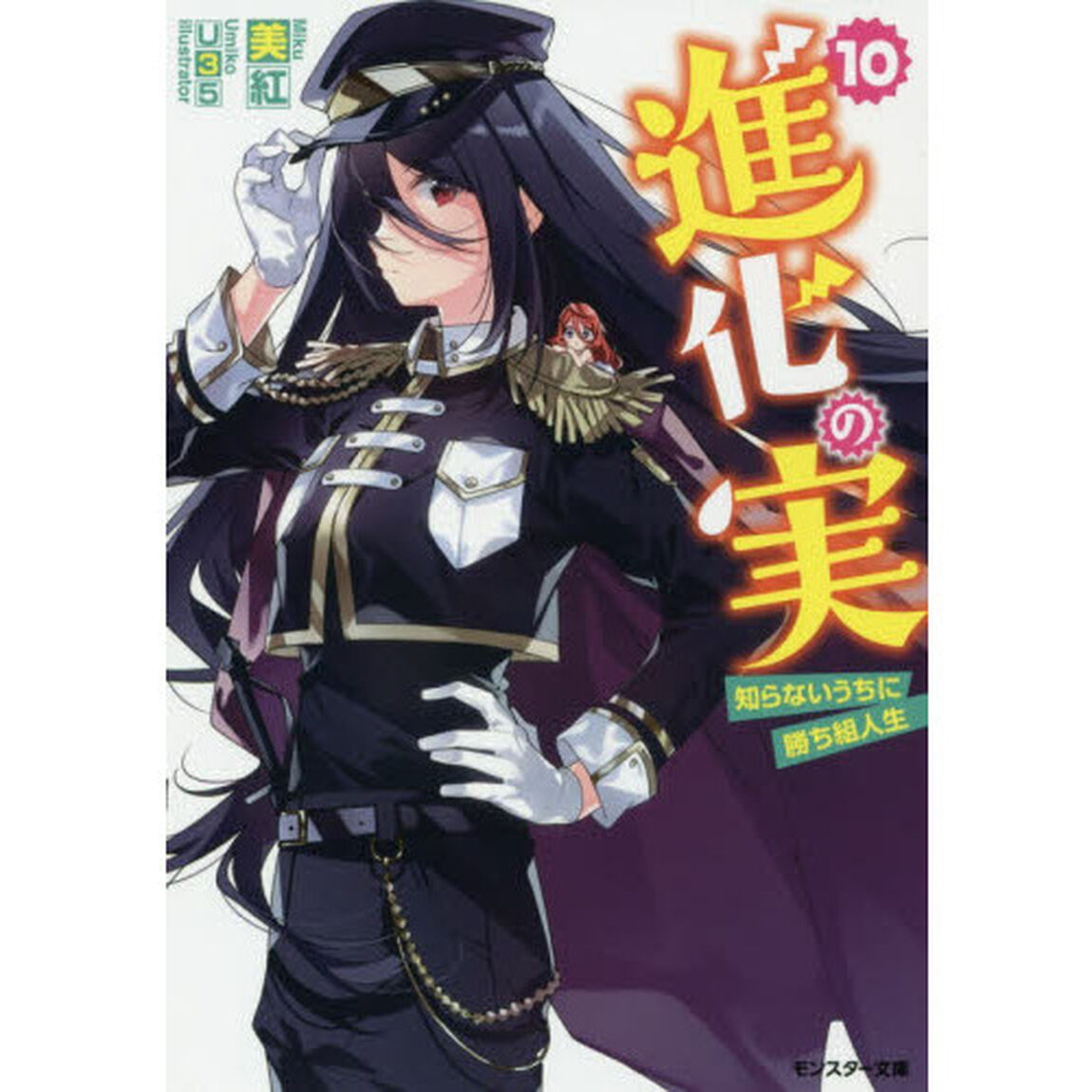 進化の実　知らないうちに勝ち組人生　１０