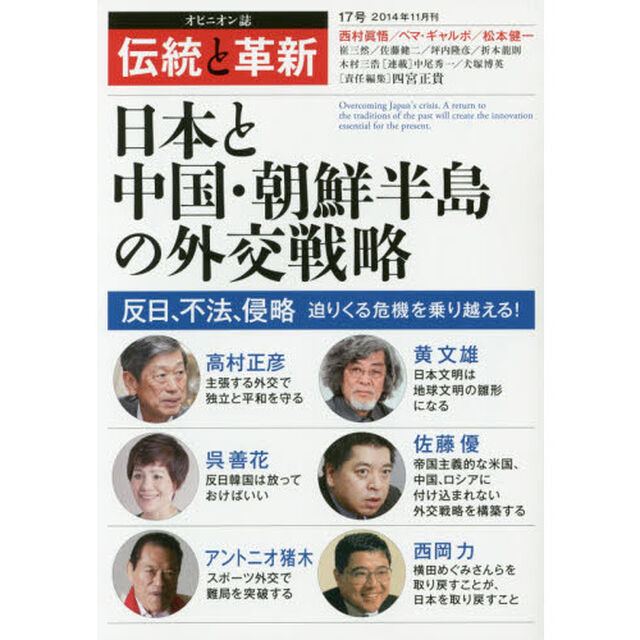 伝統と革新　オピニオン誌　１７号「日本と中国・朝鮮半島の外交戦略」