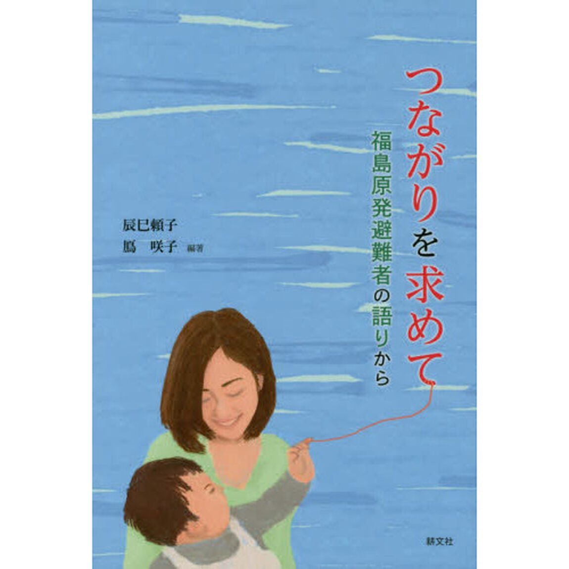 つながりを求めて　福島原発避難者の語りから