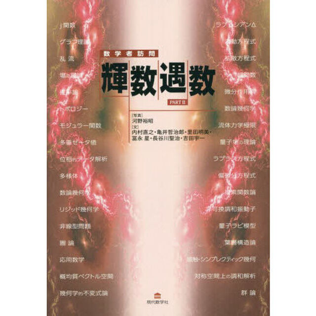 数学者訪問輝数遇数　ＰＡＲＴ２