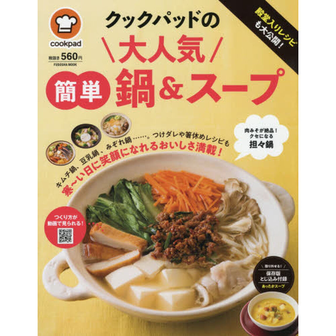 殿堂入りレシピも大公開! クックパッドの大人気簡単鍋&スープ (扶桑社ムック)